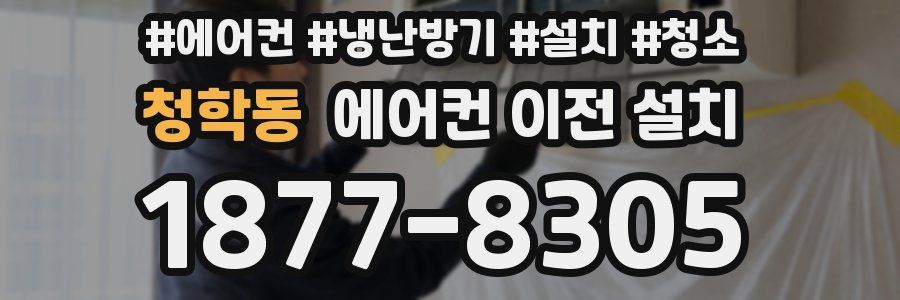 청학동 에어컨 이전 설치