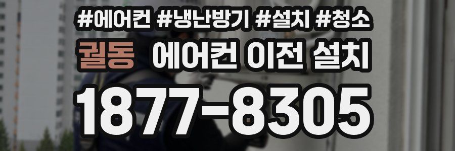 궐동 에어컨 이전 설치