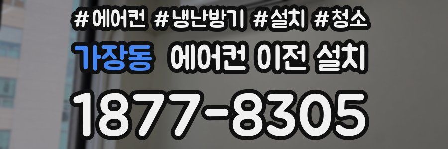 가장동 에어컨 이전 설치