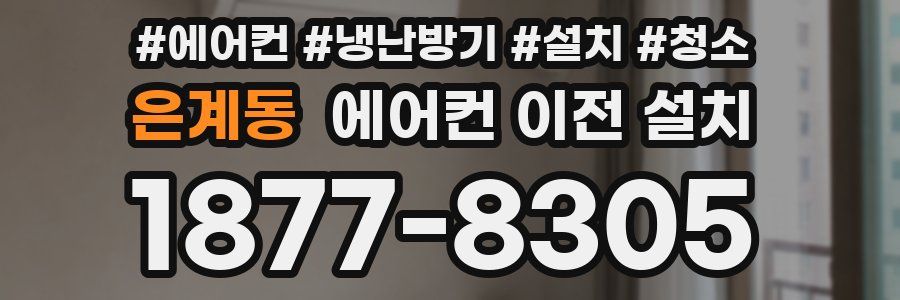 은계동 에어컨 이전 설치