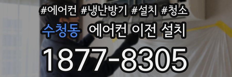 수청동 에어컨 이전 설치