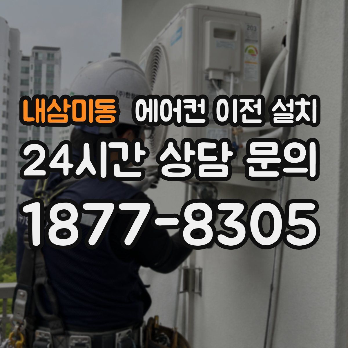 내삼미동 에어컨 이전 설치