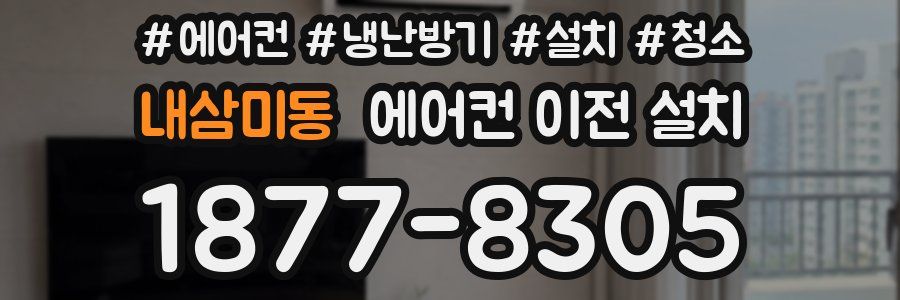 내삼미동 에어컨 이전 설치