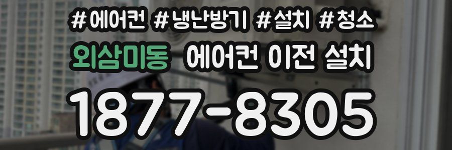 외삼미동 에어컨 이전 설치