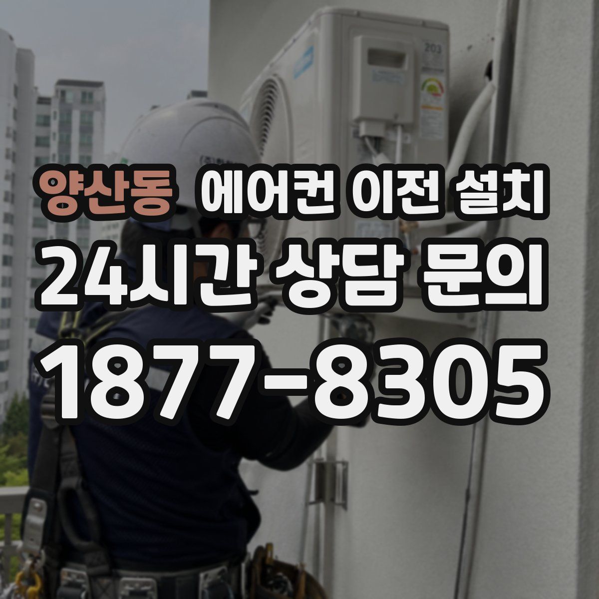 양산동 에어컨 이전 설치
