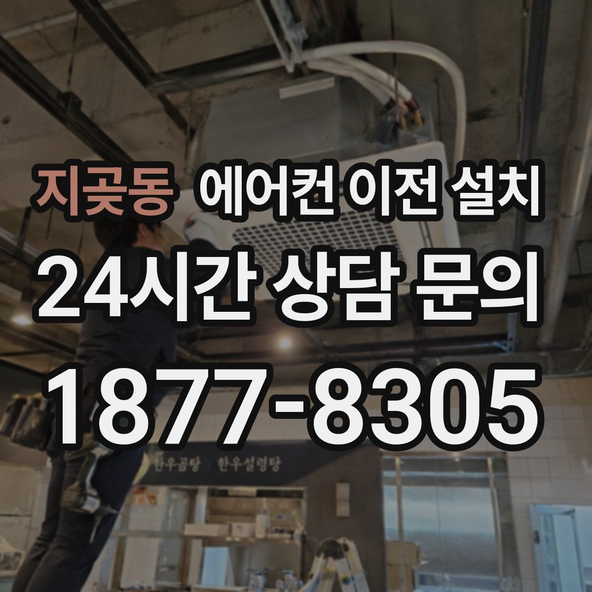 지곶동 에어컨 이전 설치
