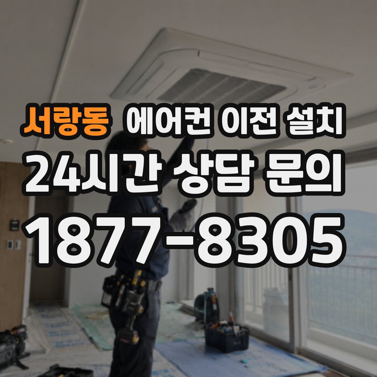 서랑동 에어컨 이전 설치