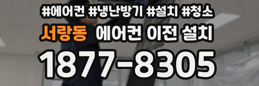 서랑동 에어컨 이전 설치