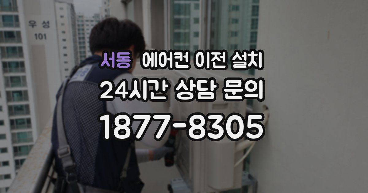 서동 에어컨 이전 설치