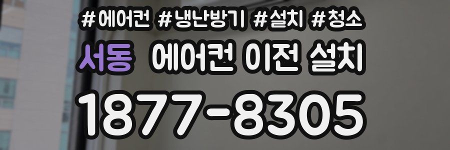 서동 에어컨 이전 설치