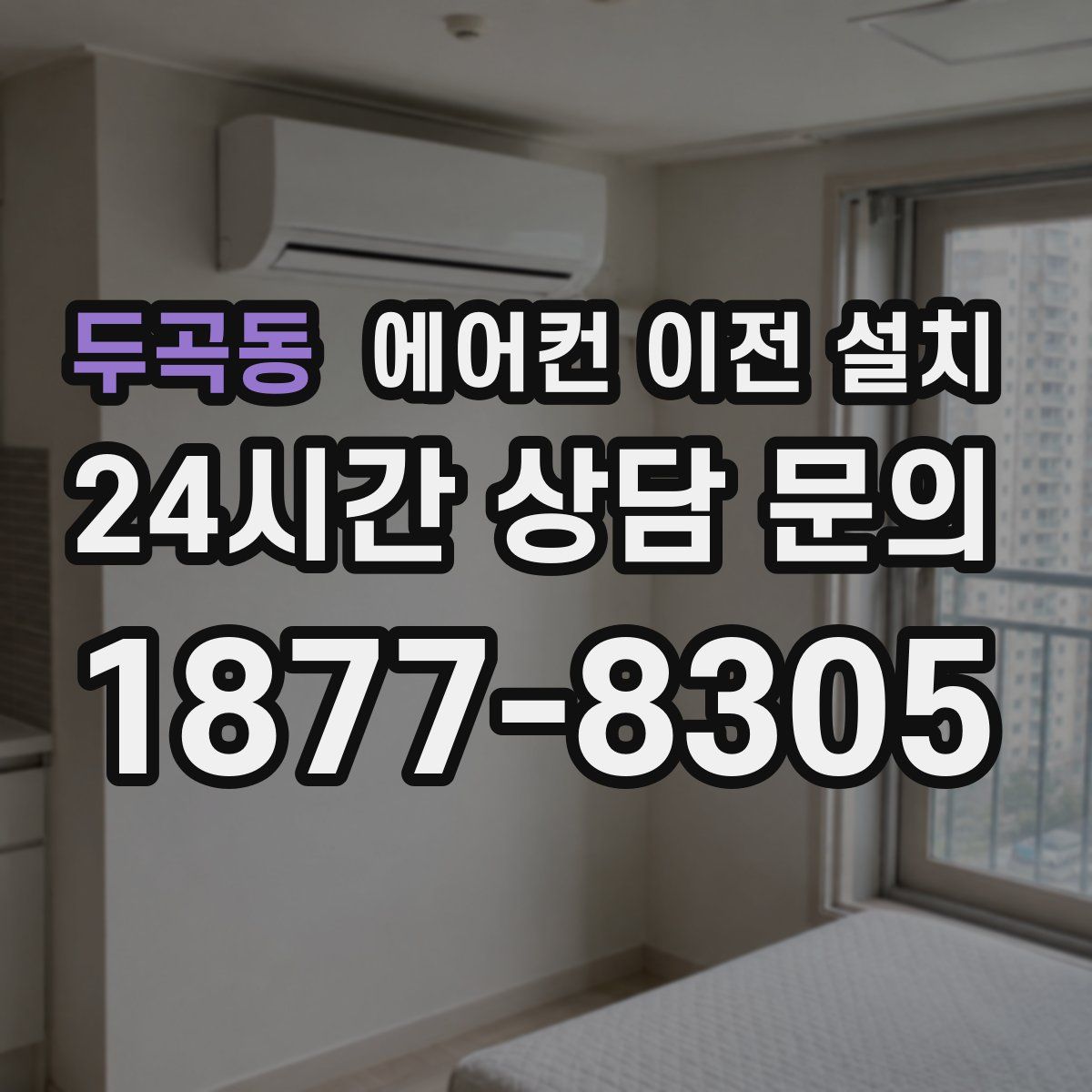 두곡동 에어컨 이전 설치