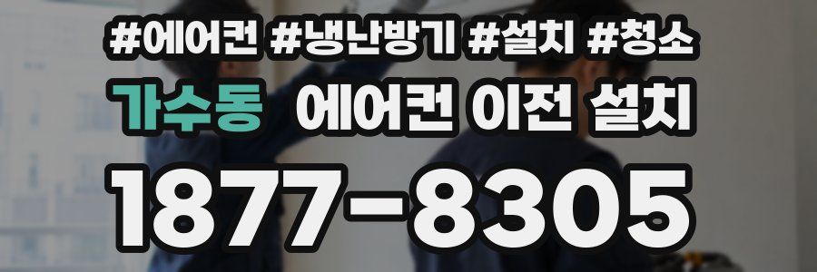 가수동 에어컨 이전 설치