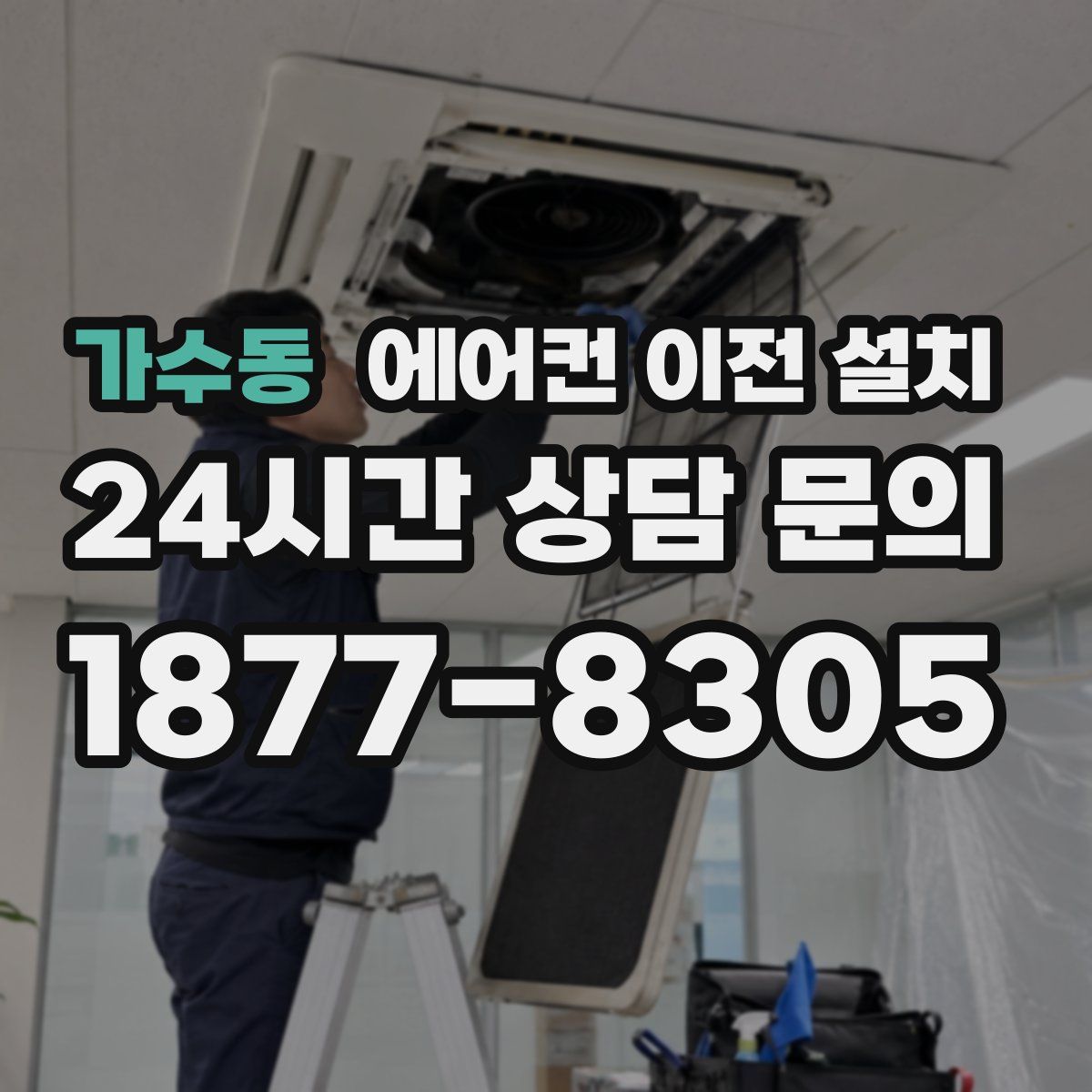 가수동 에어컨 이전 설치