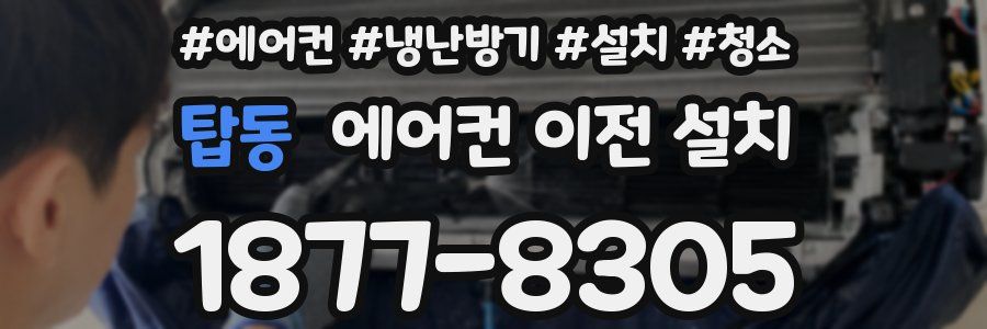 탑동 에어컨 이전 설치