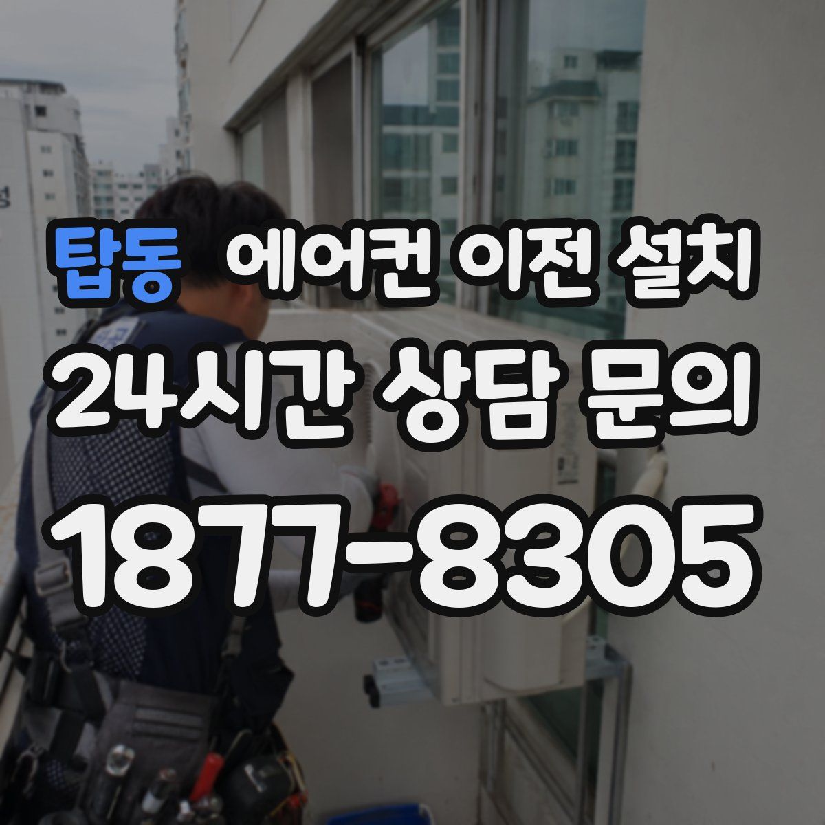탑동 에어컨 이전 설치