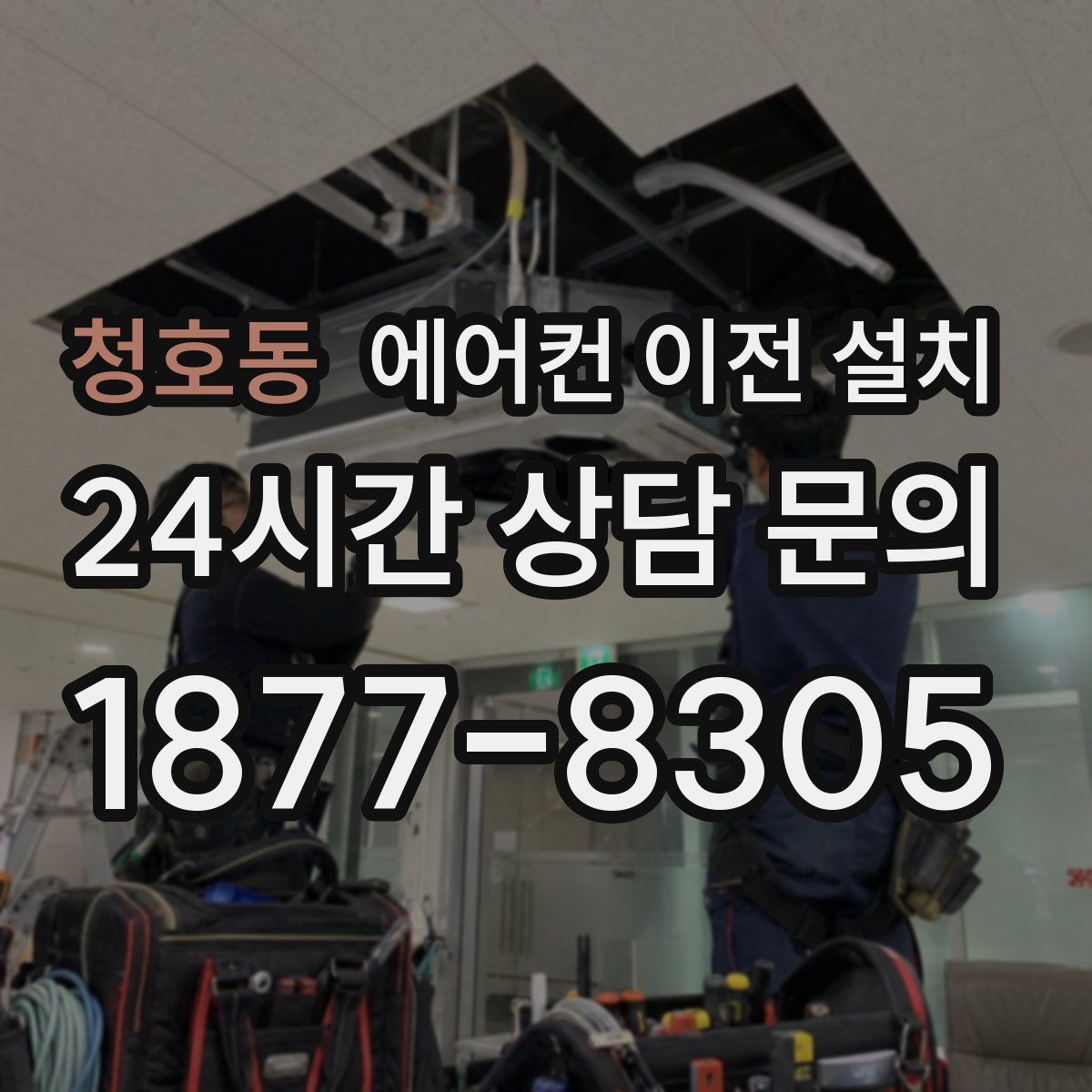청호동 에어컨 이전 설치