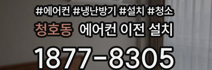 청호동 에어컨 이전 설치
