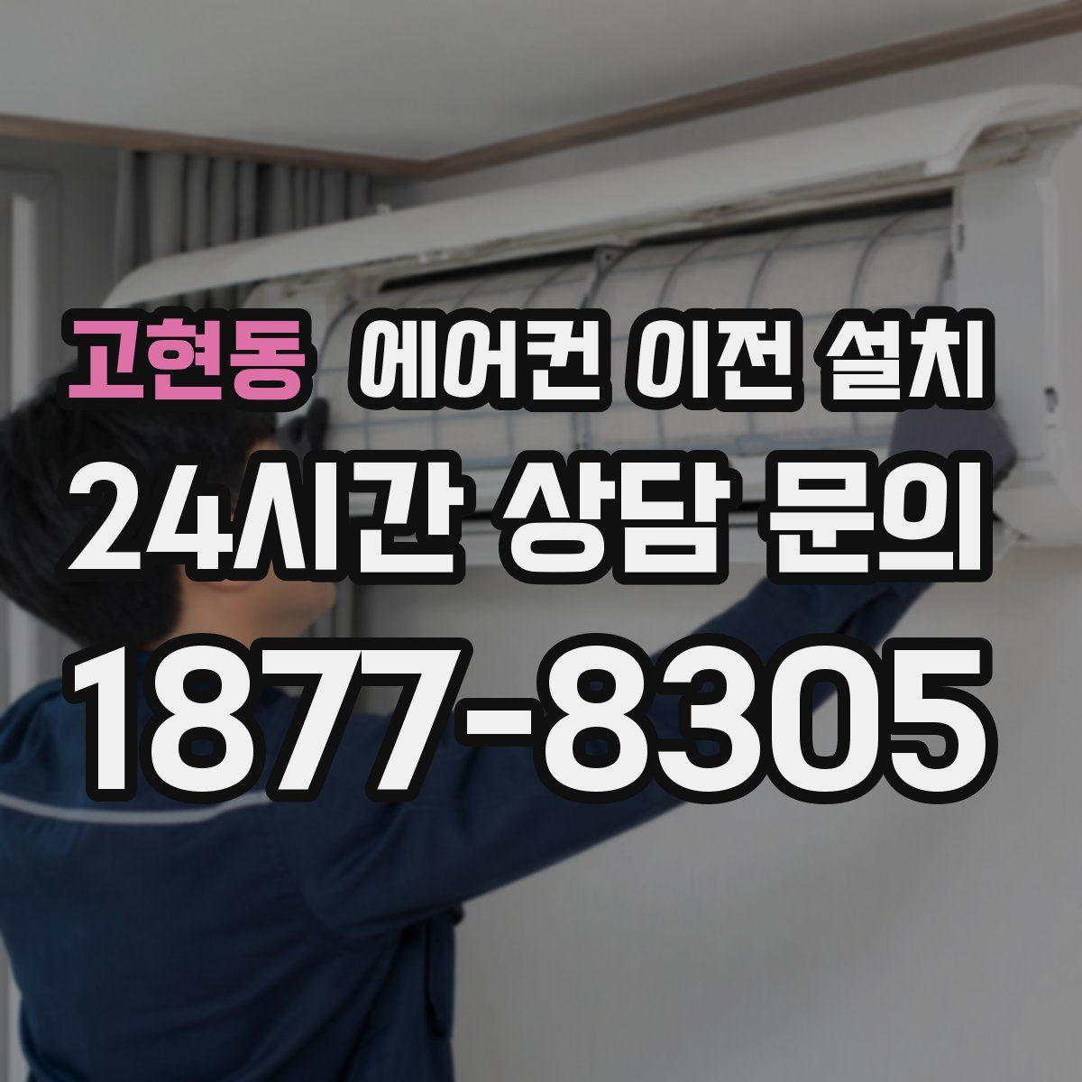 고현동 에어컨 이전 설치