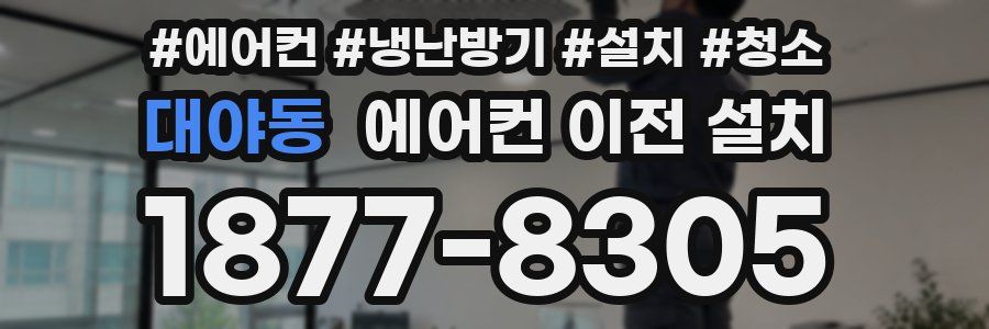 대야동 에어컨 이전 설치