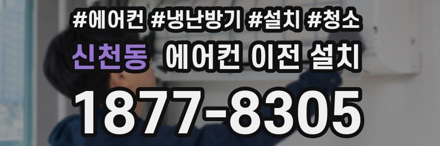 신천동 에어컨 이전 설치