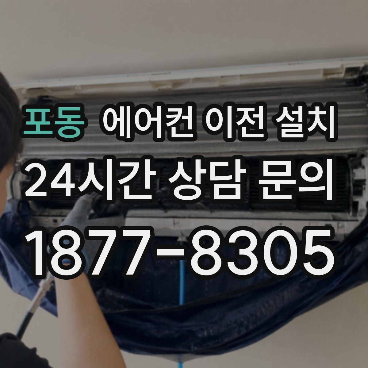 포동 에어컨 이전 설치