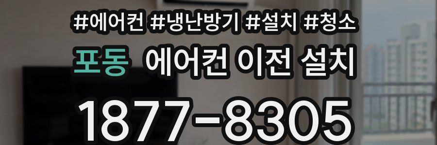 포동 에어컨 이전 설치