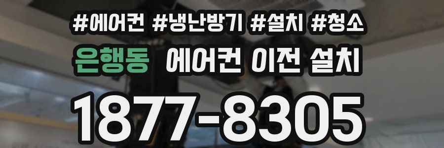 은행동 에어컨 이전 설치