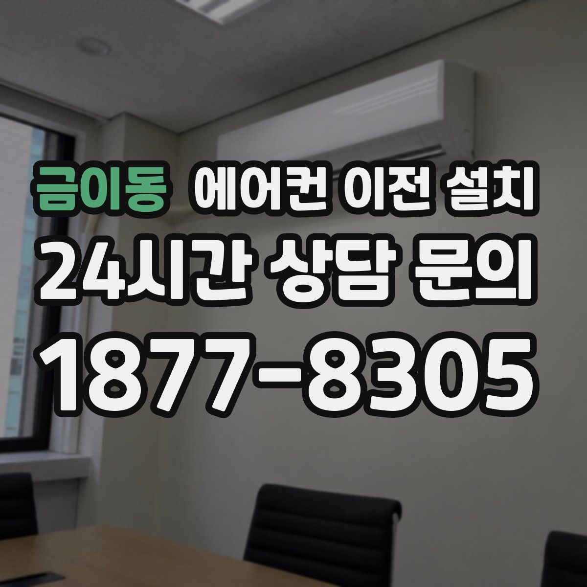 금이동 에어컨 이전 설치