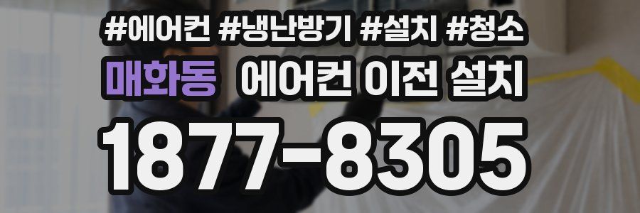매화동 에어컨 이전 설치