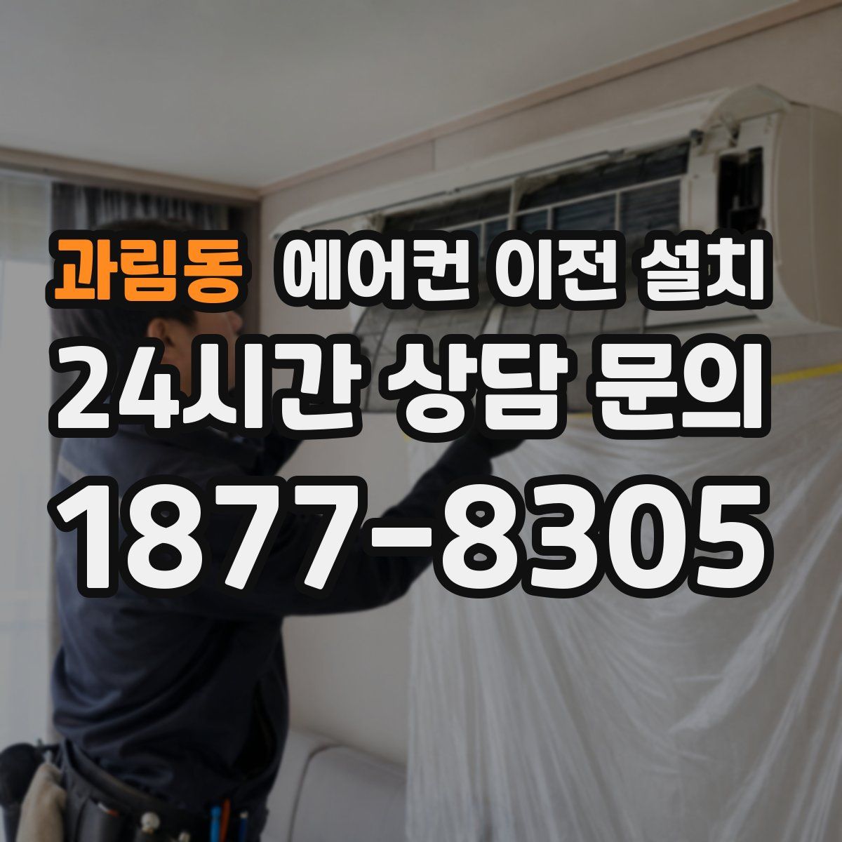 과림동 에어컨 이전 설치