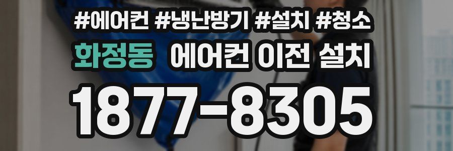 화정동 에어컨 이전 설치