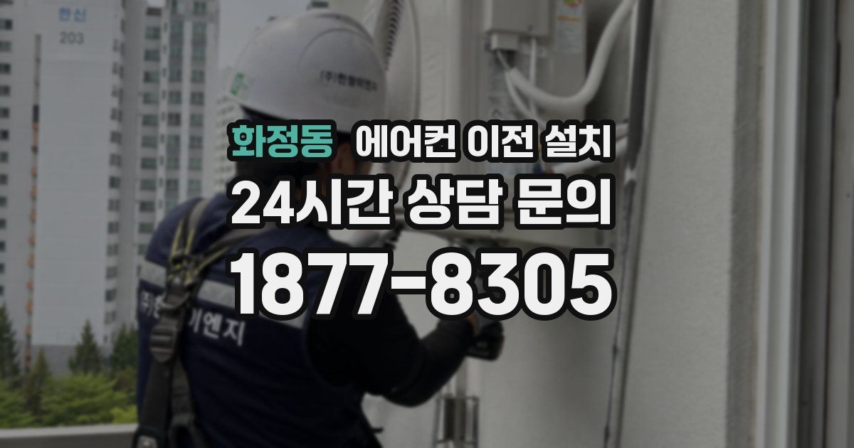 화정동 에어컨 이전 설치