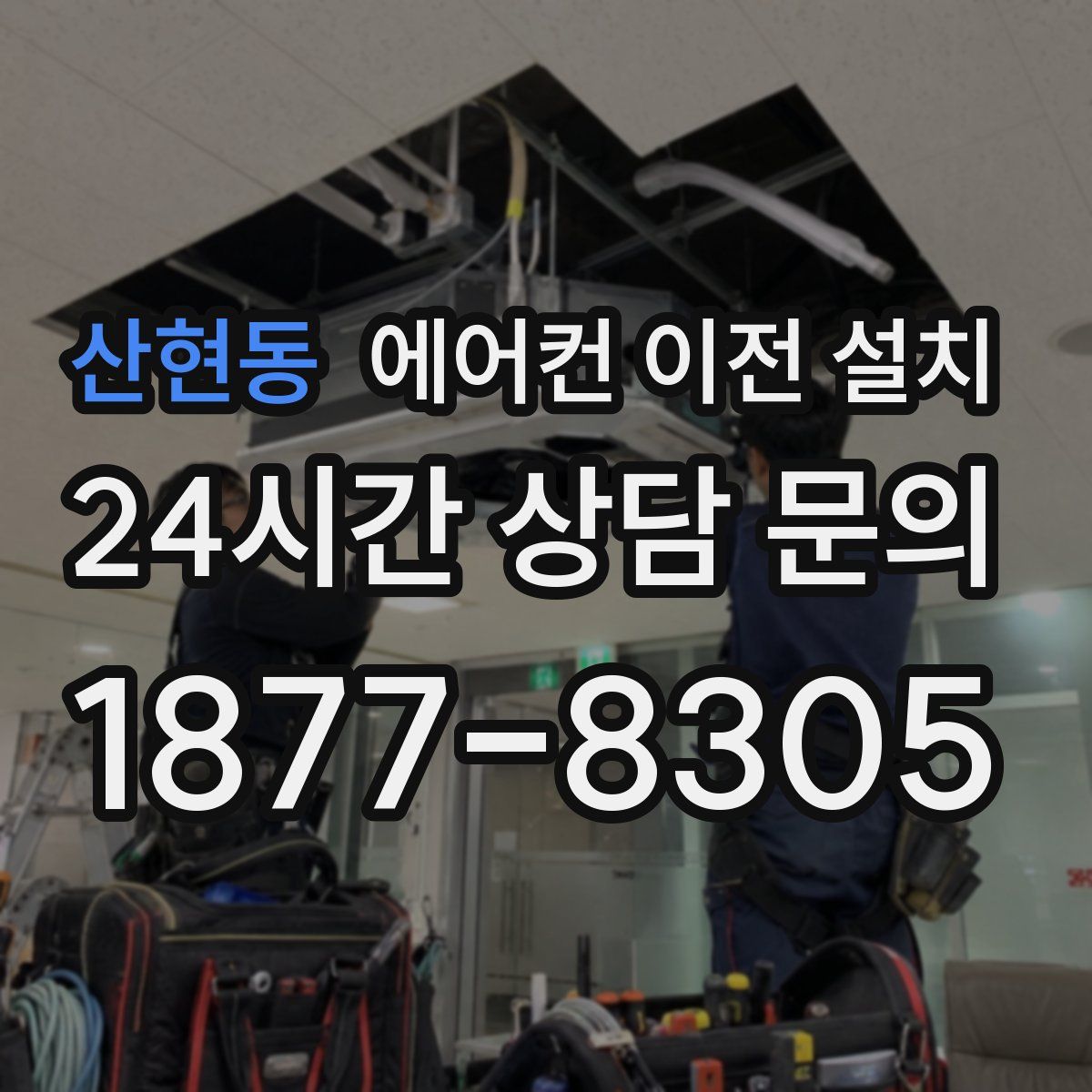 산현동 에어컨 이전 설치