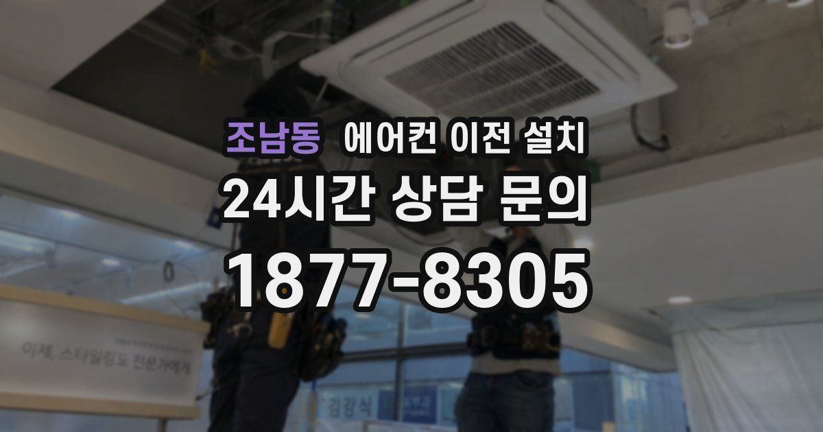 조남동 에어컨 이전 설치