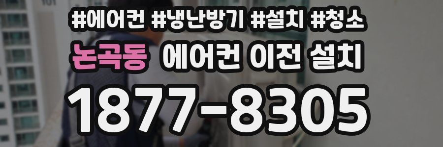 논곡동 에어컨 이전 설치