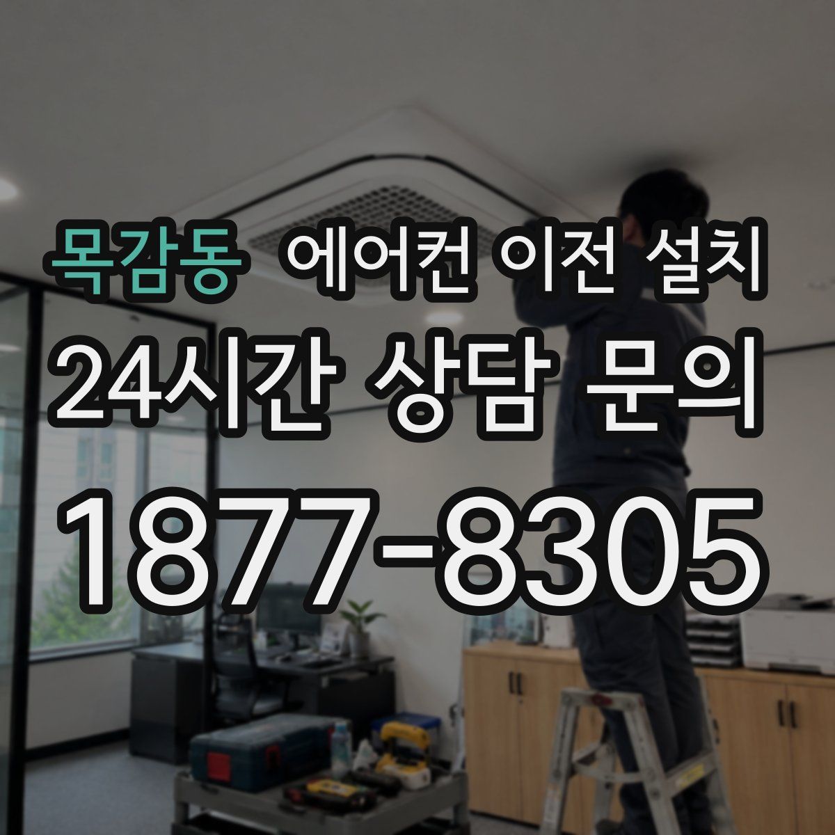 목감동 에어컨 이전 설치