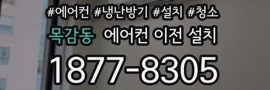목감동 에어컨 이전 설치