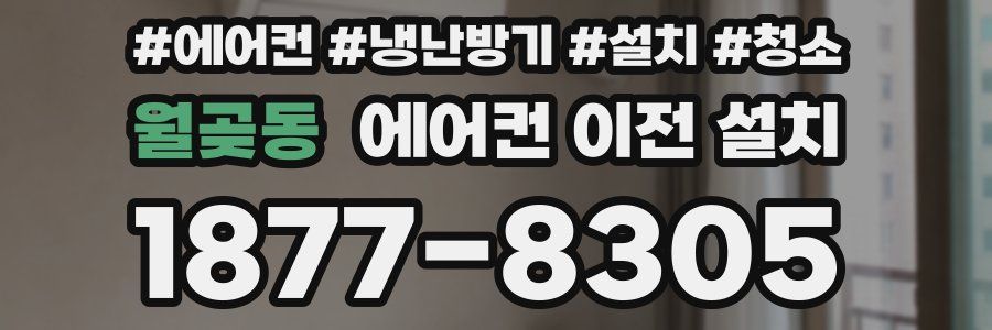 월곶동 에어컨 이전 설치