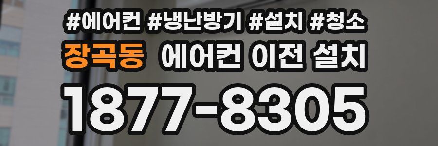 장곡동 에어컨 이전 설치