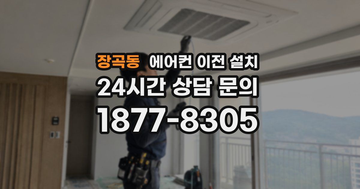 장곡동 에어컨 이전 설치