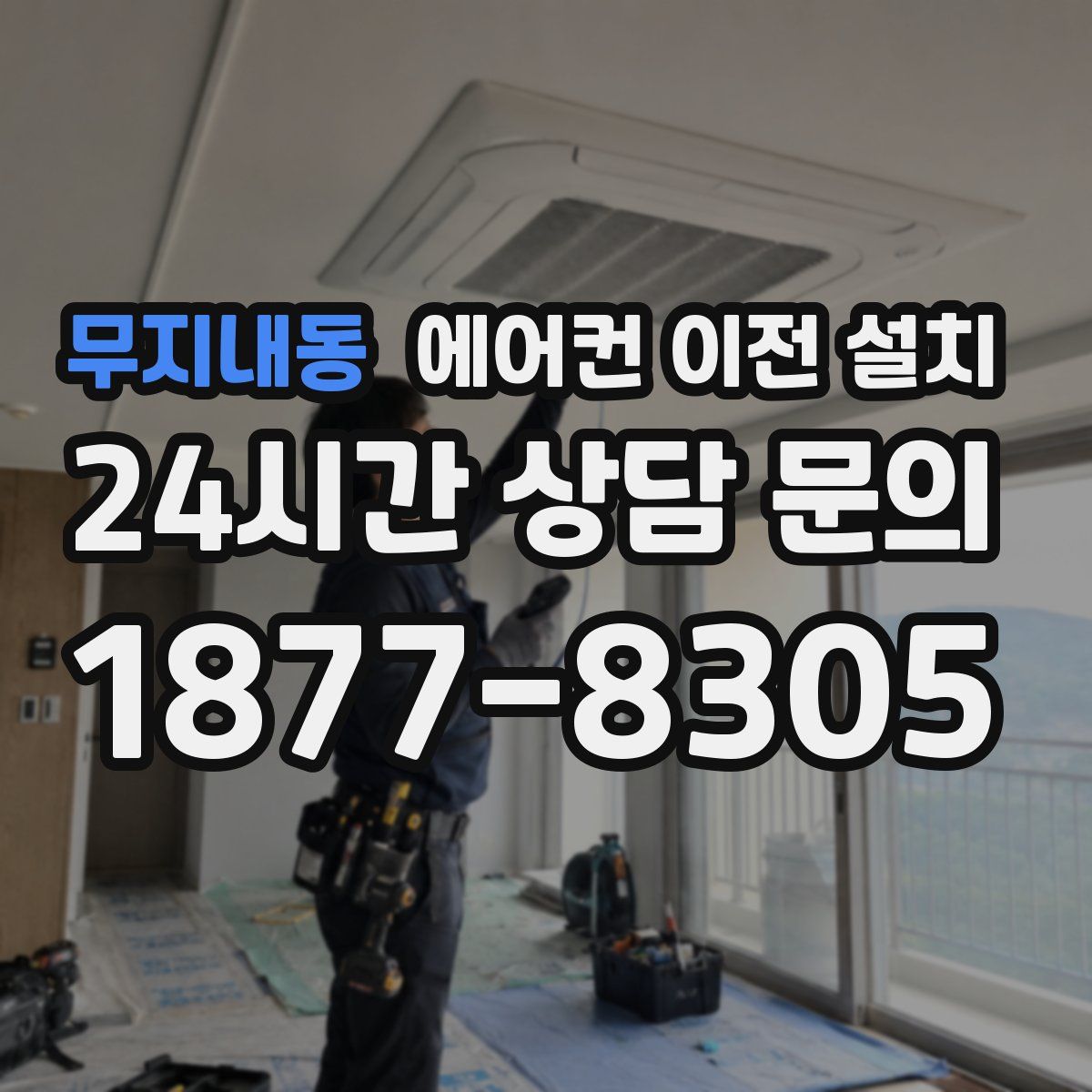 무지내동 에어컨 이전 설치