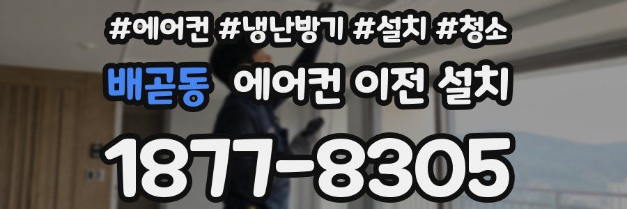 배곧동 에어컨 이전 설치