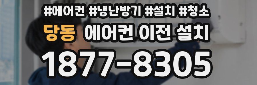 당동 에어컨 이전 설치
