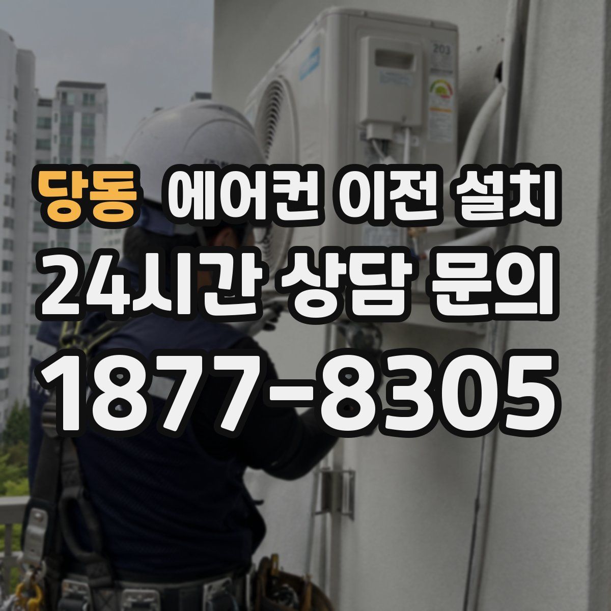 당동 에어컨 이전 설치