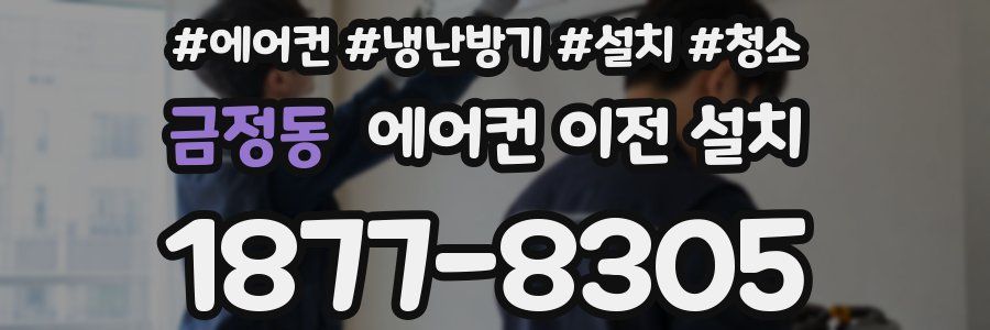 금정동 에어컨 이전 설치