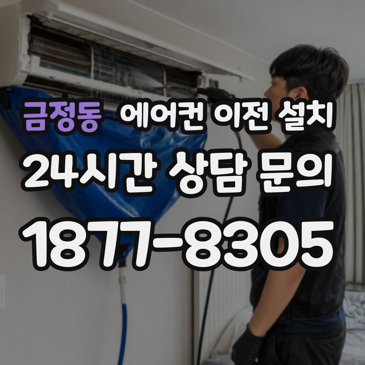 금정동 에어컨 이전 설치