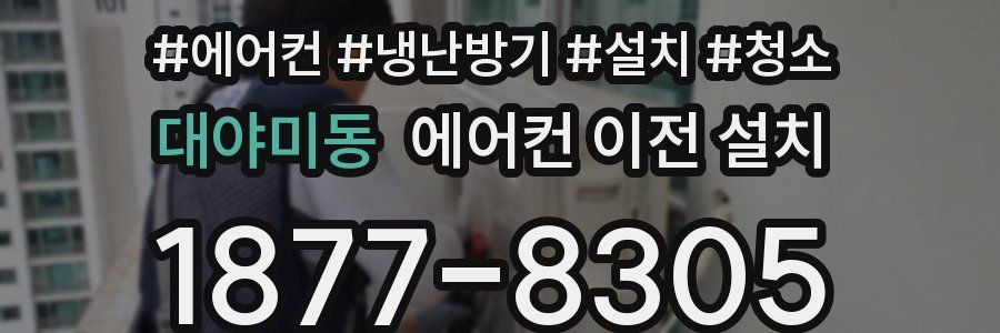 대야미동 에어컨 이전 설치