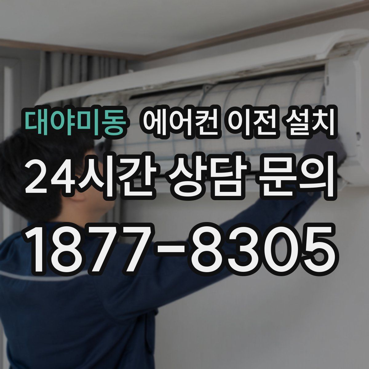 대야미동 에어컨 이전 설치
