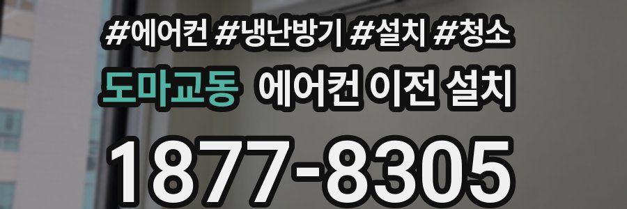 도마교동 에어컨 이전 설치
