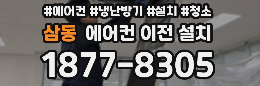 삼동 에어컨 이전 설치